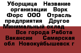 Уборщица › Название организации ­ Ворк Форс, ООО › Отрасль предприятия ­ Другое › Минимальный оклад ­ 24 000 - Все города Работа » Вакансии   . Самарская обл.,Новокуйбышевск г.